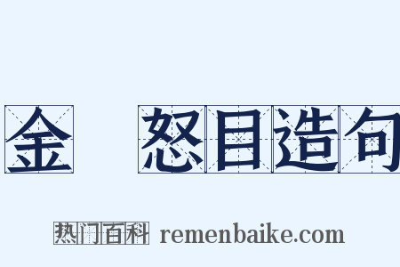 金剛怒目造句是什么意思的图片